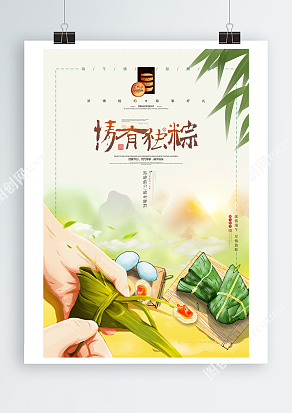 五月初五端午节，情有独粽节日海报