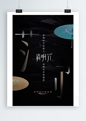 深黑色高端海报设计清明节二十四节气