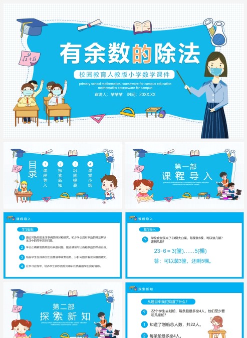 小学数学绘本有余数的除法PPT