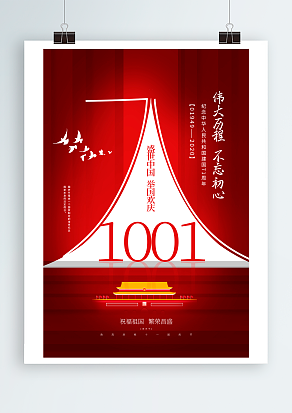 伟大历程 不忘初心 盛世中国