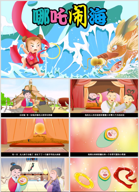 神话故事《哪吒闹海》绘本故事ppt