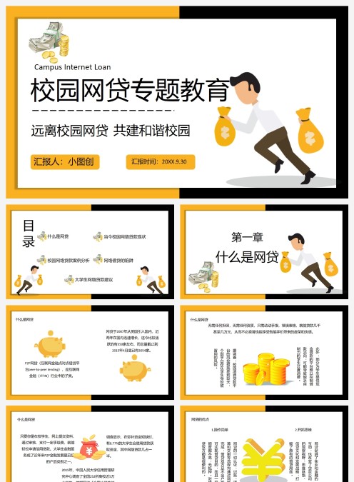 校园网贷专题教育PPT