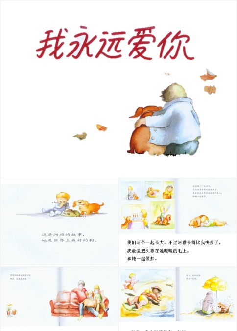 我永远爱你幼儿绘本故事