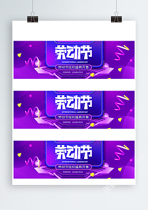 劳动节狂欢盛典开售活动Banner