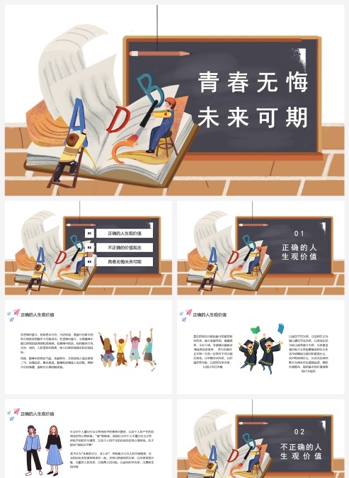 青春无悔教育教学模板