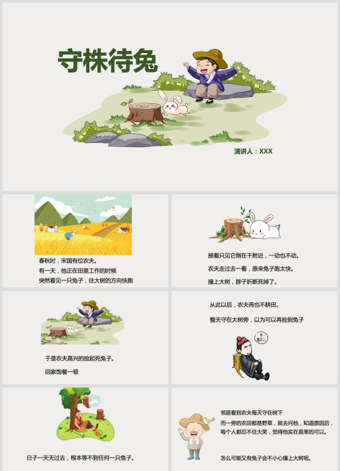 灰色卡通风说课课件守株待兔PPT模板儿童故事绘本ppt