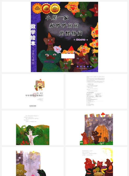 卡通数学绘本小熊一家和吵吵闹闹的怪物们复合分类