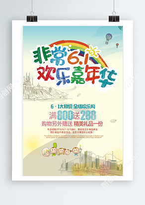 非常六一 欢乐嘉年华 全场欢乐购