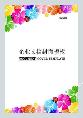 彩色鲜花设计企业文档封面模板