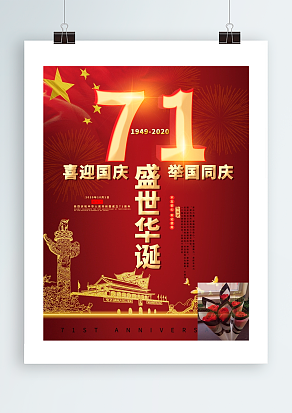 喜迎国庆 举国同庆 盛世华诞