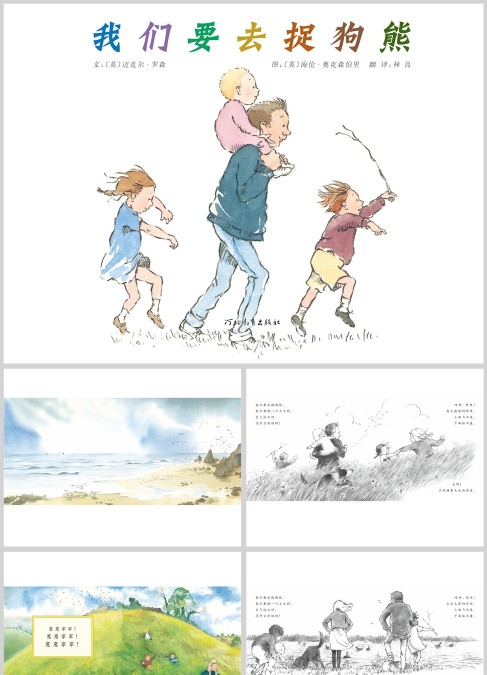 幼儿故事绘本 我们要去捉狗熊-（7-10岁）绘本
