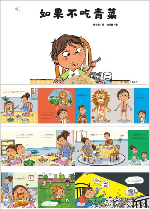 如果不吃青菜绘本故事