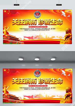 关注消防珍爱生命展板