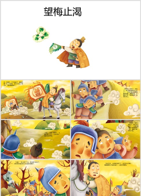 三国演义绘本故事《望梅止渴》