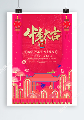 2021辛丑年，欢欢喜喜过大年