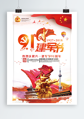 热烈庆祝八一建军节主题海报