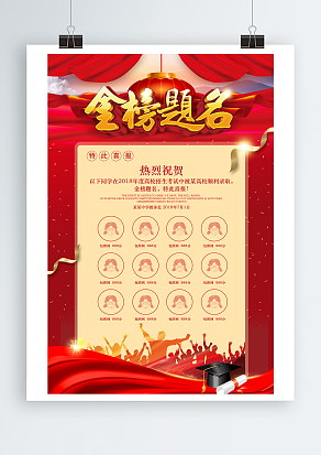 金榜题名，为学校再创辉煌