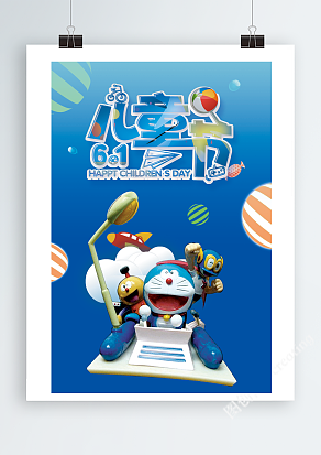 卡通哆啦A梦设计儿童节宣传展架