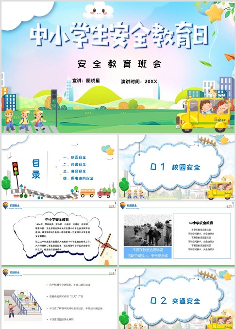 中小学安全教育日主题班会ppt
