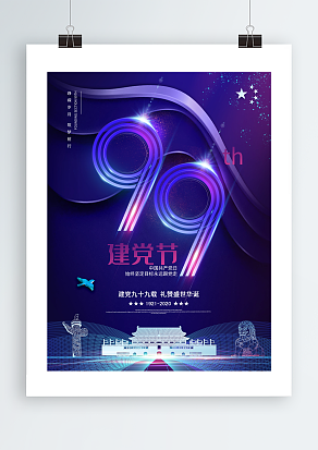 建党九十九周年主题海报 礼赞盛世华诞主题海报