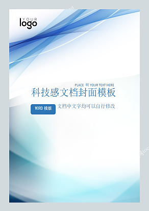 科技感文档封面模板