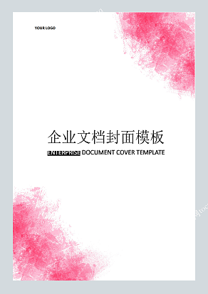 粉色油画晕染设计企业文档封面模板