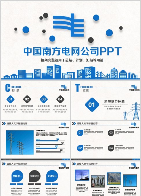 蓝色中国南方电网工作报告PPT模板