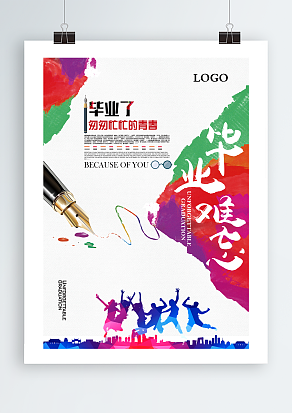 毕业了，匆匆忙忙的青春