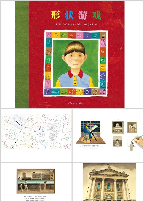 形状游戏绘本故事ppt