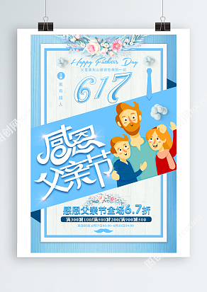 全场6.7折 强势满减 父亲节海报