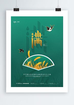 农历四月二十八日二十四节气之小满主题海报