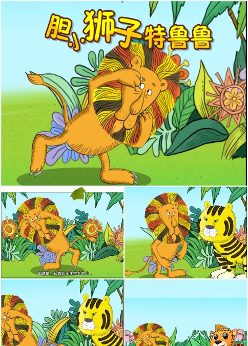 绘本故事胆小狮子特鲁鲁