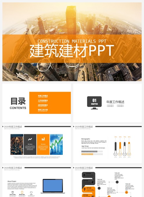 建筑建材PPT房地产PPT