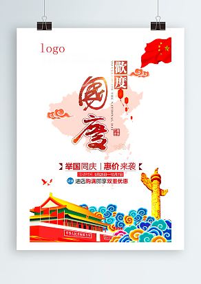 欢度国庆 举国同庆 惠价来袭