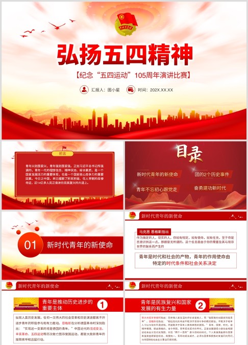 弘扬五四精神，中国共青团纪念“五四运动”105周年演讲比赛