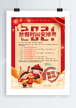 福娃报春2021春节放假时间安排表