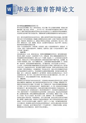 毕业生德育答辩论文word模版