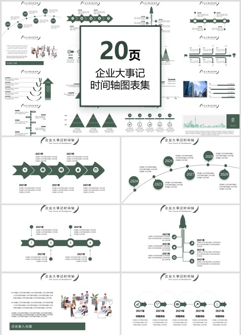 企业大事记 时间轴图表集