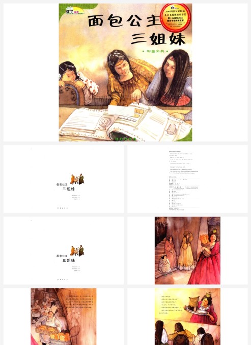 卡通数学绘本面包公主三姐妹测量工具PPT