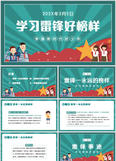 学雷锋好榜样争做新时代好少年PPT动态模板