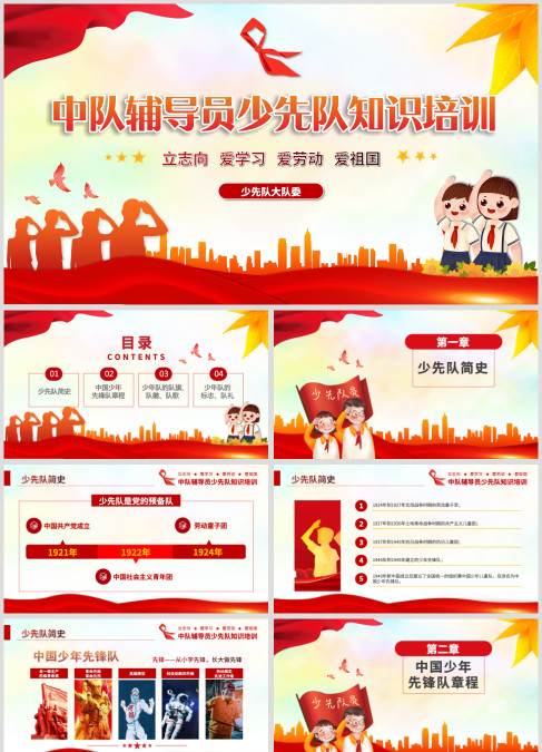 红色卡通党政风中队辅导员少先队知识培训PPT模板