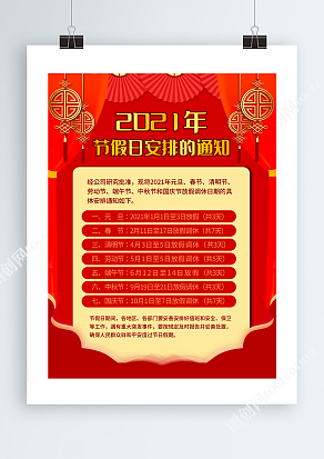 2021红色年节假日安排的通知