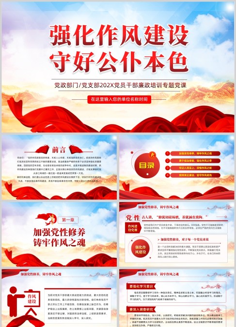 党课学习之强化作风建设守好公仆本色PPT模板