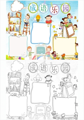 简约成语乐园手抄报word模板