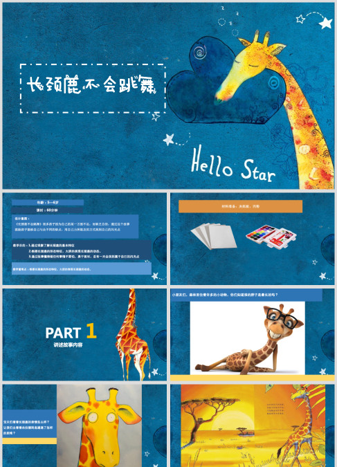 《长颈鹿不会跳舞》绘本故事ppt