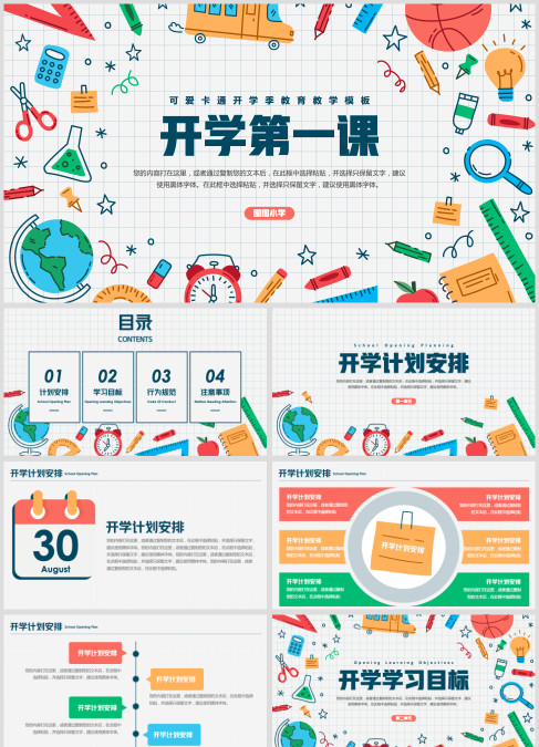 可爱卡通开学季开学第一课教育教学模板