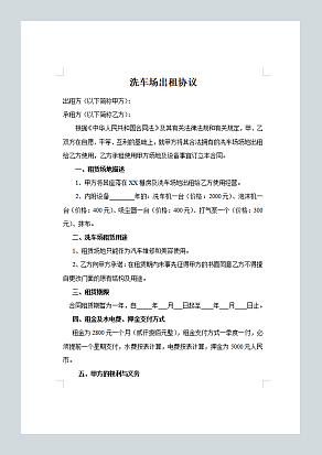 洗车场出租协议