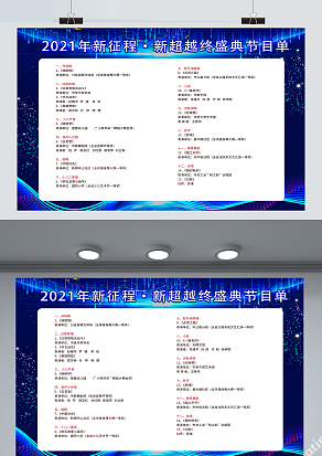 2021年新征程 新超越终盛典节目单