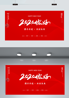 2021你好 携手共进 共创未来