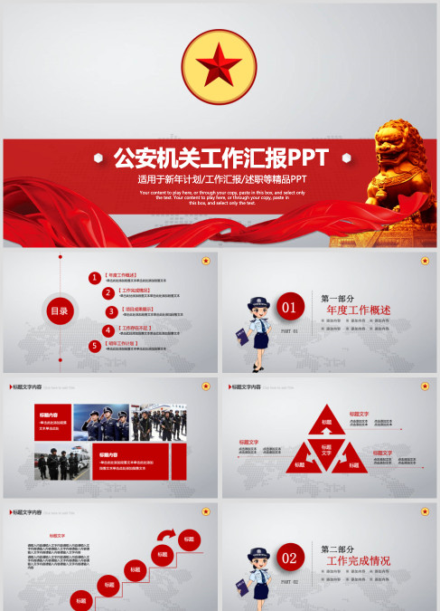 公安机关工作汇报PPT公安PPT